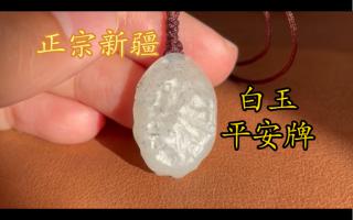 正宗新疆和田玉,白玉平安无事牌,青花出羊脂,天然戈壁料玉石原石带原